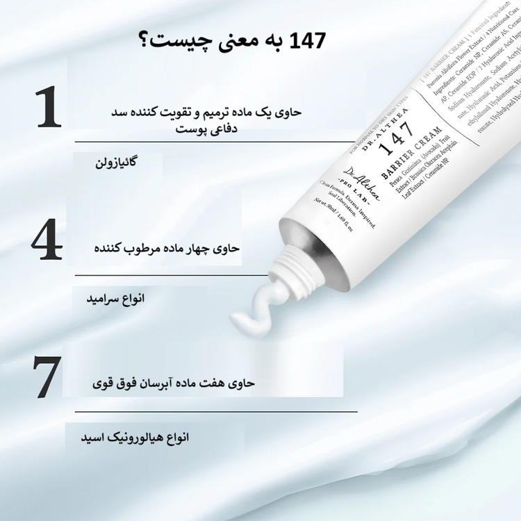 کرم ترمیم کننده دکتر آلتیا 147حجم 50 میل
